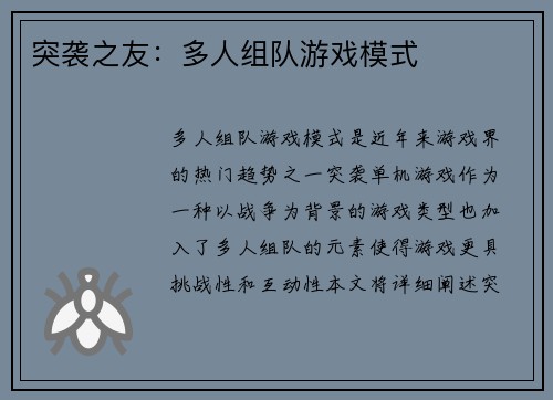 突袭之友：多人组队游戏模式