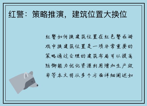 红警：策略推演，建筑位置大换位