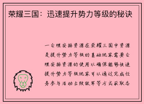 荣耀三国：迅速提升势力等级的秘诀