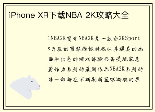 iPhone XR下载NBA 2K攻略大全