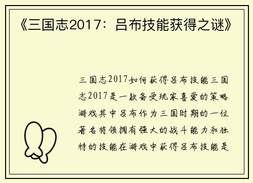 《三国志2017：吕布技能获得之谜》