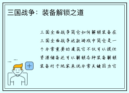 三国战争：装备解锁之道
