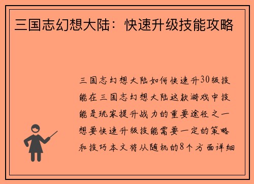 三国志幻想大陆：快速升级技能攻略