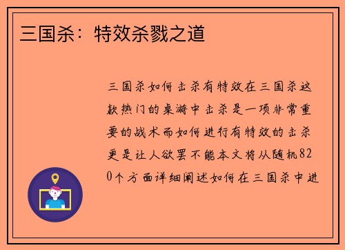 三国杀：特效杀戮之道