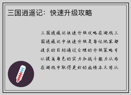 三国逍遥记：快速升级攻略