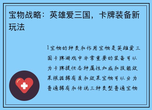 宝物战略：英雄爱三国，卡牌装备新玩法