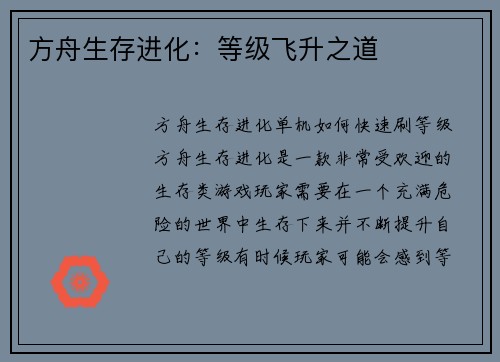 方舟生存进化：等级飞升之道