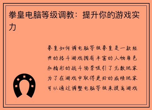 拳皇电脑等级调教：提升你的游戏实力