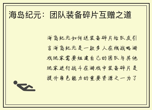 海岛纪元：团队装备碎片互赠之道