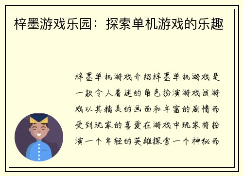 梓墨游戏乐园：探索单机游戏的乐趣