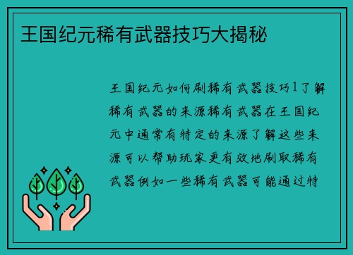 王国纪元稀有武器技巧大揭秘