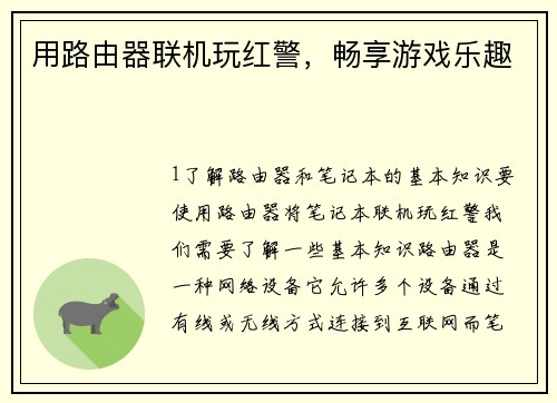 用路由器联机玩红警，畅享游戏乐趣