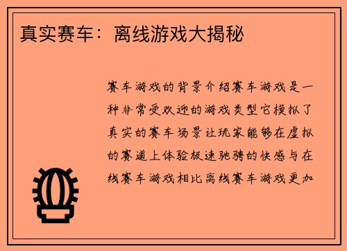 真实赛车：离线游戏大揭秘