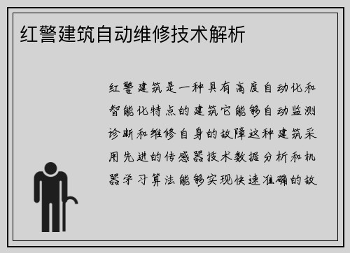 红警建筑自动维修技术解析