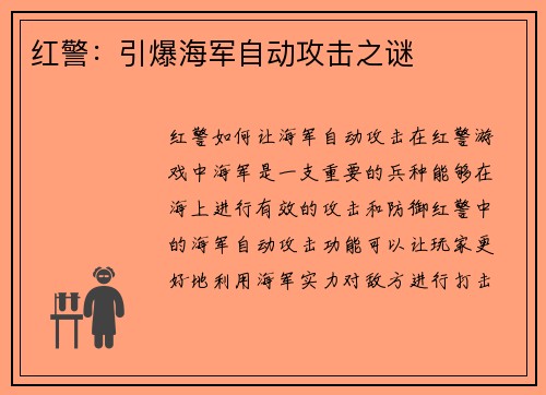 红警：引爆海军自动攻击之谜