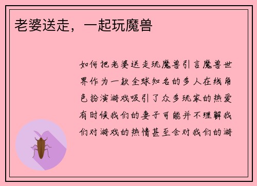 老婆送走，一起玩魔兽