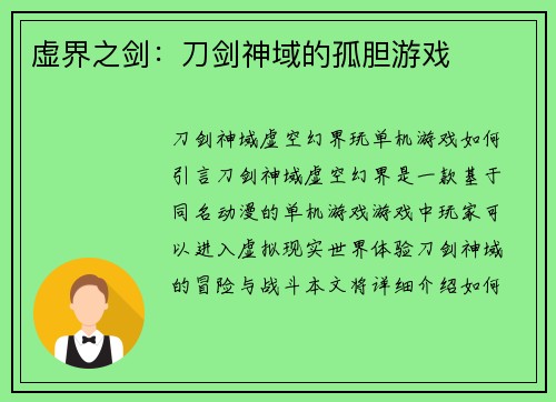 虚界之剑：刀剑神域的孤胆游戏