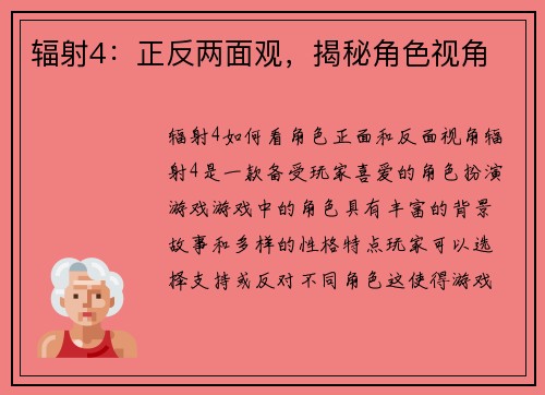 辐射4：正反两面观，揭秘角色视角