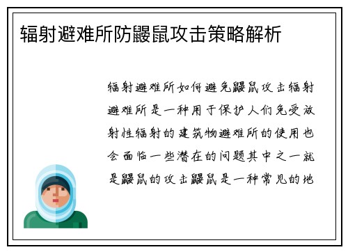 辐射避难所防鼹鼠攻击策略解析