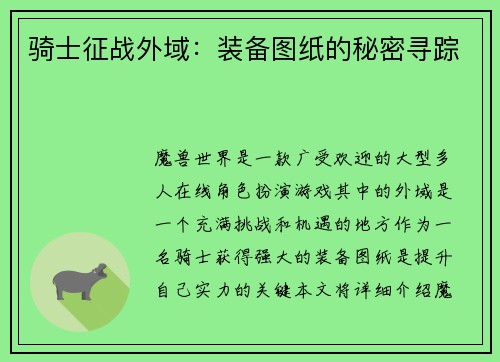 骑士征战外域：装备图纸的秘密寻踪