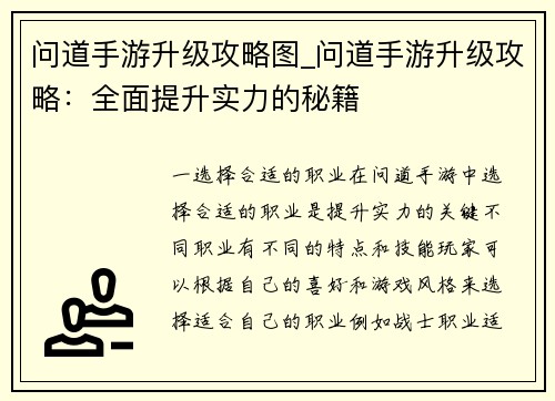 问道手游升级攻略图_问道手游升级攻略：全面提升实力的秘籍