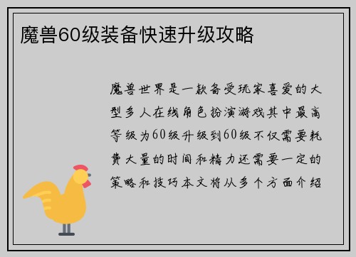 魔兽60级装备快速升级攻略