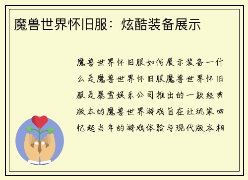 魔兽世界怀旧服：炫酷装备展示