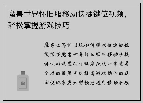 魔兽世界怀旧服移动快捷键位视频，轻松掌握游戏技巧