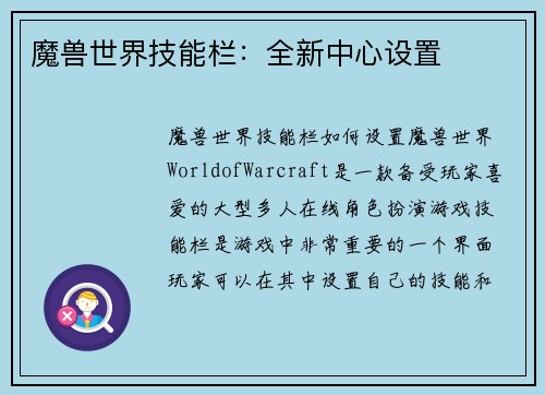 魔兽世界技能栏：全新中心设置