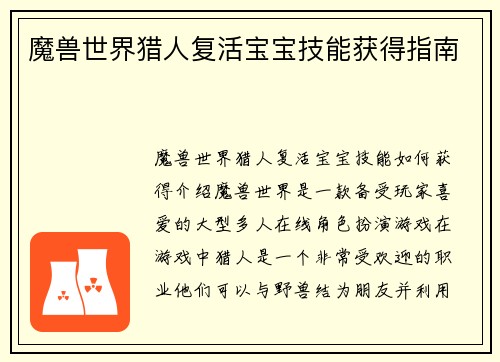 魔兽世界猎人复活宝宝技能获得指南