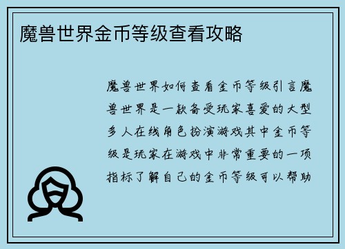 魔兽世界金币等级查看攻略