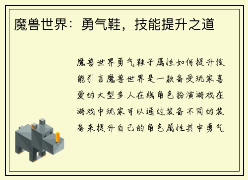 魔兽世界：勇气鞋，技能提升之道
