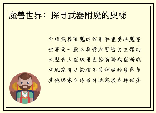 魔兽世界：探寻武器附魔的奥秘
