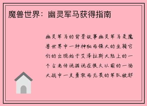 魔兽世界：幽灵军马获得指南