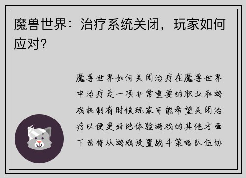 魔兽世界：治疗系统关闭，玩家如何应对？