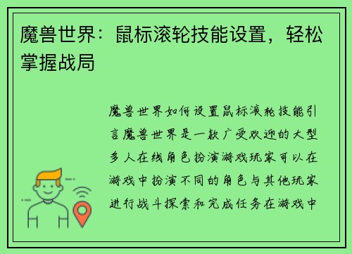 魔兽世界：鼠标滚轮技能设置，轻松掌握战局