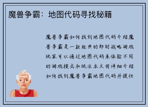 魔兽争霸：地图代码寻找秘籍