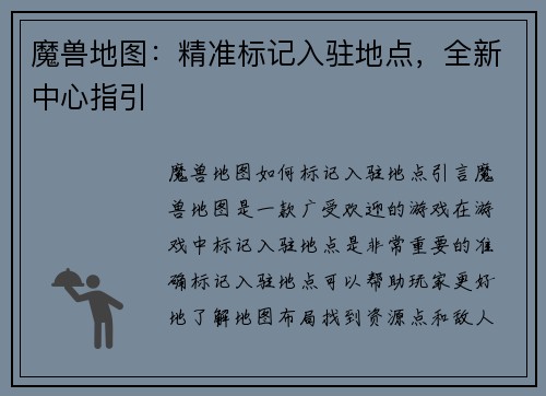 魔兽地图：精准标记入驻地点，全新中心指引