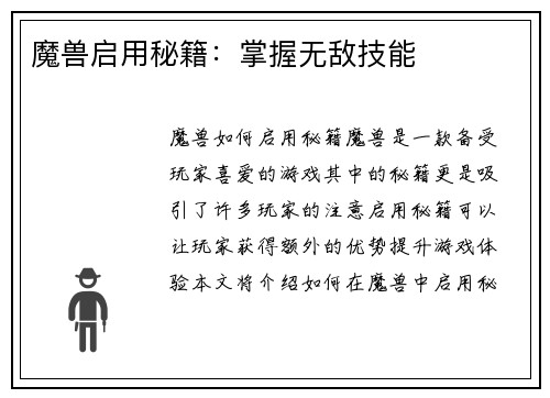 魔兽启用秘籍：掌握无敌技能