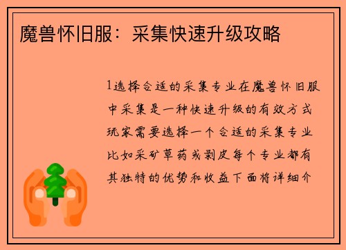 魔兽怀旧服：采集快速升级攻略