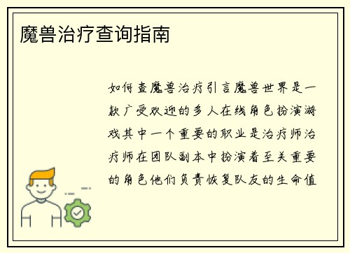 魔兽治疗查询指南