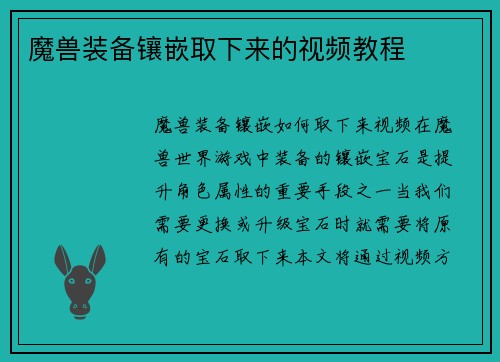 魔兽装备镶嵌取下来的视频教程