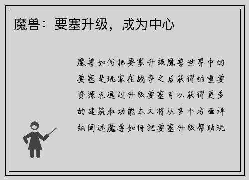 魔兽：要塞升级，成为中心