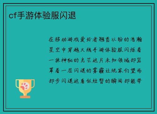 cf手游体验服闪退