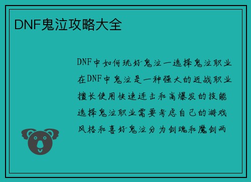 DNF鬼泣攻略大全