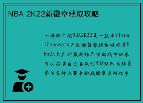 NBA 2K22新徽章获取攻略