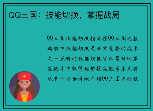 QQ三国：技能切换，掌握战局