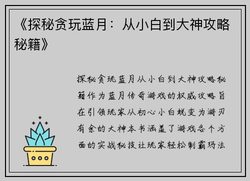 《探秘贪玩蓝月：从小白到大神攻略秘籍》