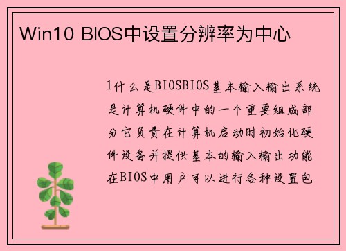 Win10 BIOS中设置分辨率为中心