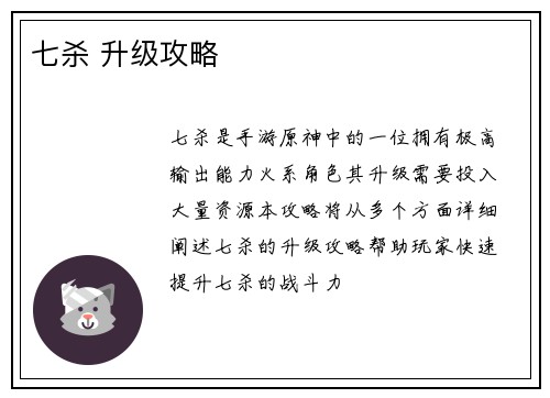 七杀 升级攻略